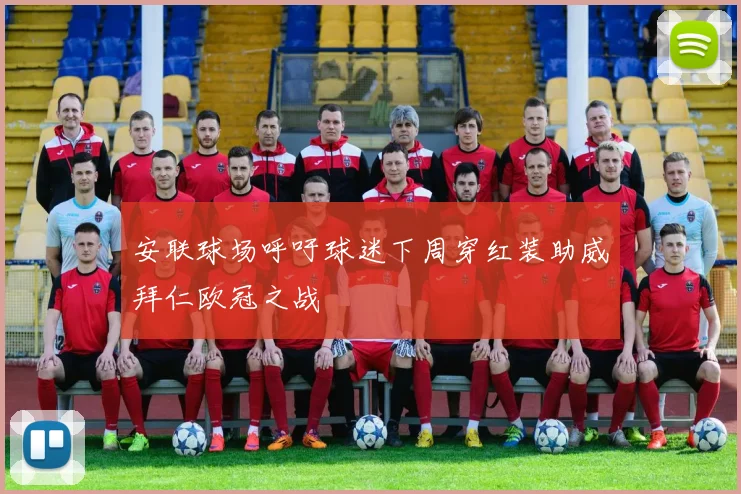 安联球场呼吁球迷下周穿红装助威拜仁欧冠之战